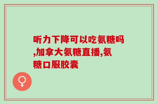 加拿大氨糖软骨素哪个牌好(加拿大软骨素品牌比较，哪个好？)
