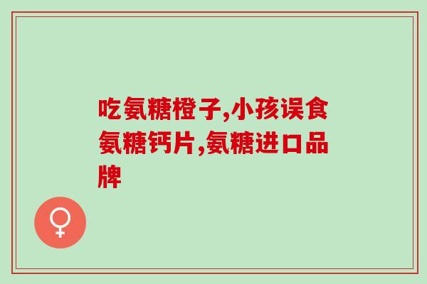 协和医院氨糖种类和价格(协和医院氨糖种类及价格一览)
