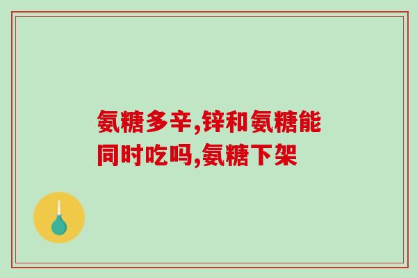 健力多氨糖什么牌的好(什么牌子的健力多氨糖最好用？)