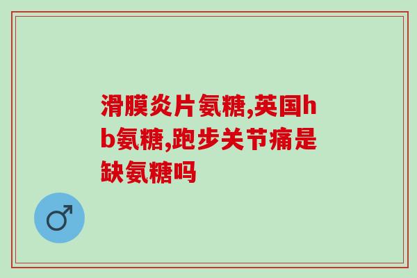 卫士氨糖软骨素的作用(卫士氨糖软骨素的功效及作用方式)