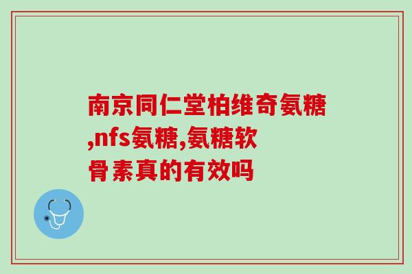 关节炎除了盐酸氨基葡萄糖(哪些方法帮助改善关节炎，除盐酸氨基葡萄糖外？)