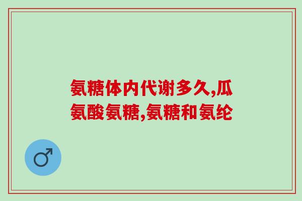 吃了中药了可以吃氨糖吗(可以同时食用中药和氨糖吗？)