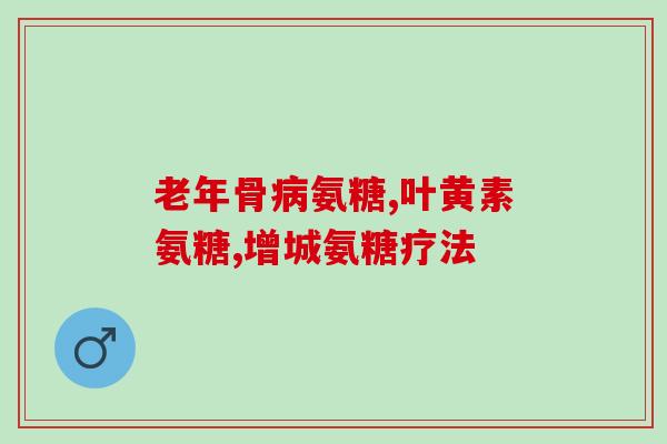 博美必须补软骨素嘛怎么补(如何为博美补充软骨素？)