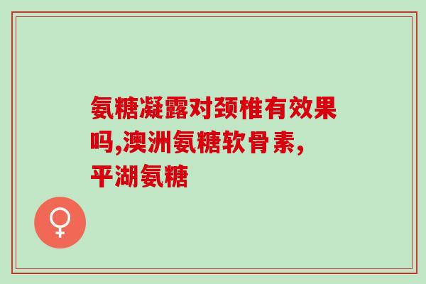 健美生氨基葡萄糖片作用与副作用(健美生氨基葡萄糖片功能及不良反应介绍)