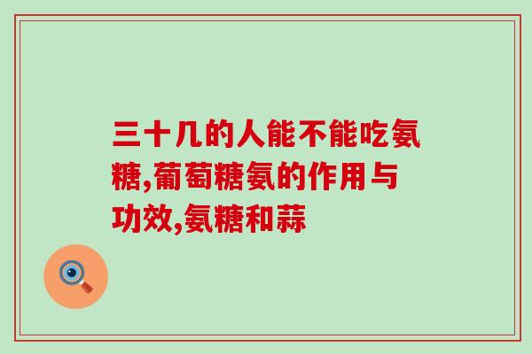 健力多有红氨糖吗(健力多补充剂中是否含有红氨糖？)
