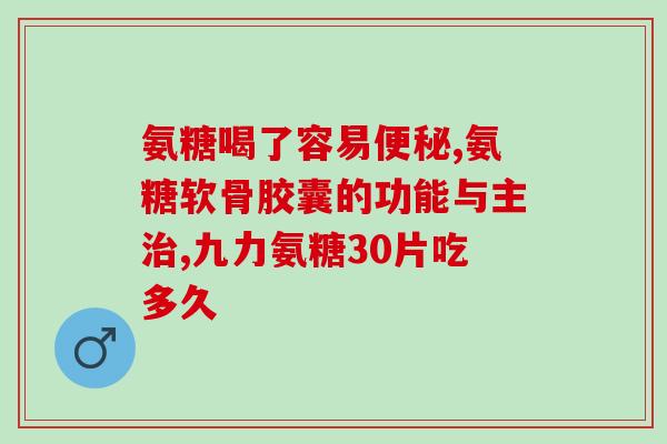 吃日本的软骨素皮肤滑滑的(饮用日本软骨素 让肌肤柔滑嫩滑)