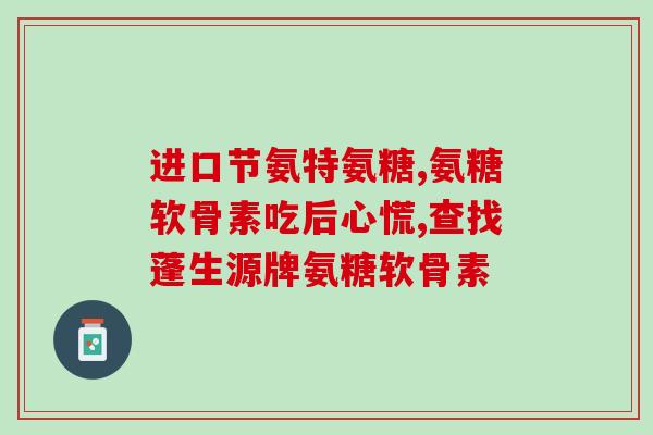 健力多安糖软骨素钙片价格(健力多安糖软骨素钙片价格大调整！超值优惠快来抢购！)