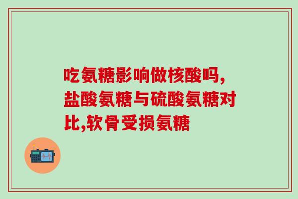 加拿大进口葡萄糖软骨素(加拿大进口软骨素，有助关节保健)