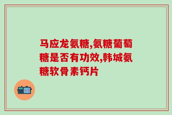 修正氨糖颈椎病(氨基葡萄糖：治疗颈椎病的有效方法)