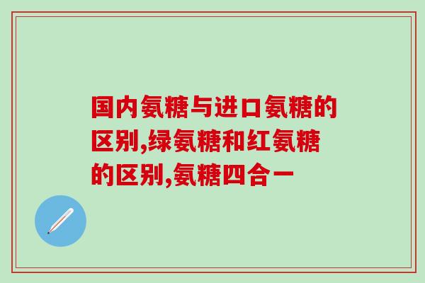 吃了氨糖软骨素钙片有用(吃氨糖软骨素钙片能改善关节问题：研究发现)
