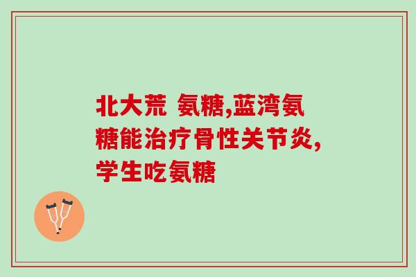 健力多氨糖软骨素钙片180片装(180片装健力多软骨素钙片，促进骨骼健康！)