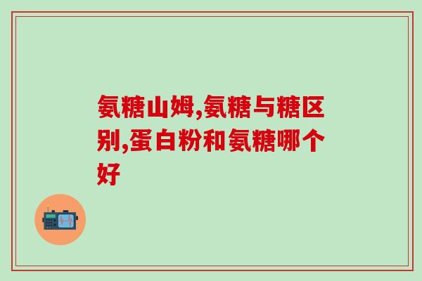 健力多牌氨糖软骨素钙片(健康关键宝：健力多牌骨胶原软骨素钙片)
