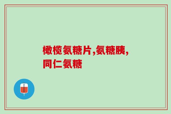 健力多中的氨糖会伤肠胃吗(氨糖会对肠胃造成损害吗？——健力多中的氨糖探究)