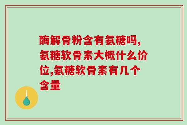 健力多金红蓝氨糖(健力多金红蓝氨糖：加强关节和骨骼健康的选择)