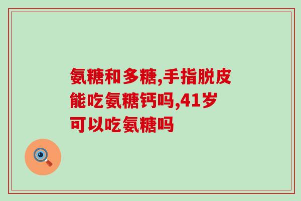 半月板损伤喝氨糖会好吗(喝氨糖有助于治疗半月板损伤？)