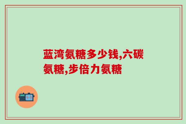 50岁怎么吃氨糖软骨素(50岁人该如何摄取氨糖软骨素)