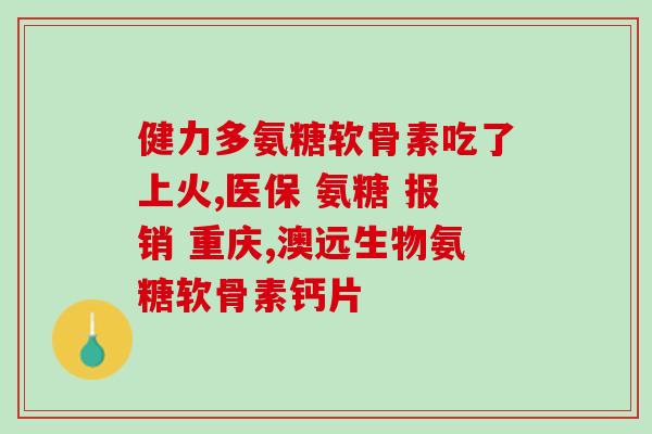 吃了氨糖可以吃鸡蛋吗(吃氨糖后是否可以食用鸡蛋？)