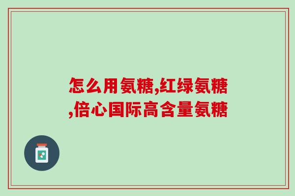 十岁儿童可以吃软骨素吗(10岁以下儿童可否服用软骨素？)