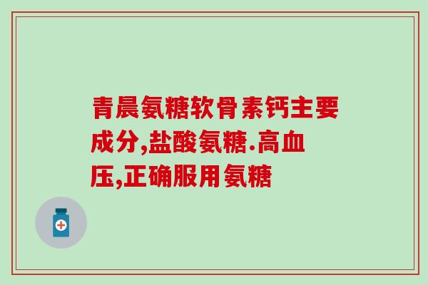 北京同仁堂氨糖钙片好吗(同仁堂氨糖钙片有什么功效和作用？)