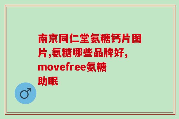 吃了氨糖会尿血吗(氨糖会导致尿血吗？-相关研究)