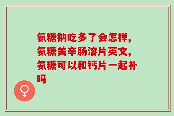 医院可以开氨糖软骨素(医院可出售氨糖软骨素，促进关节健康)