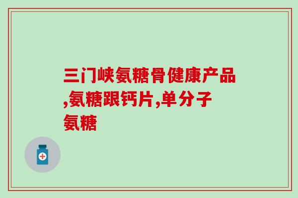 华征生物软骨素怎么样(华征生物软骨素效果如何？)
