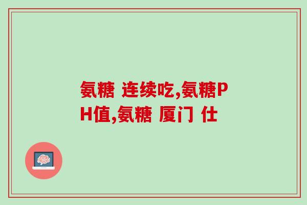 健尔马氨糖有依赖性么(健尔马氨糖是否具有成瘾性？)
