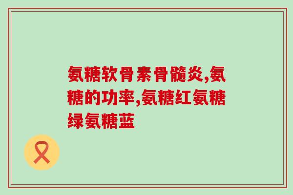 关节疼痛吃氨糖有用吗什么是氨糖(疼痛关节可缓解 氨糖是否有效？)
