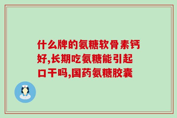利筋诺和软骨素的区别(利筋诺与软骨素：功效与区别对比)