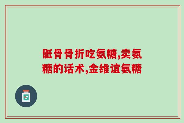 口服氨糖可以引起静脉炎吗(口服氨糖可能导致静脉炎？)