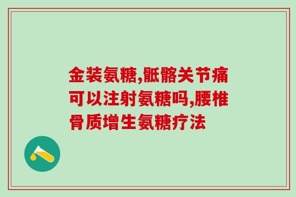 关节痛吃氨糖能好吗(氨糖是否能缓解关节疼痛？)