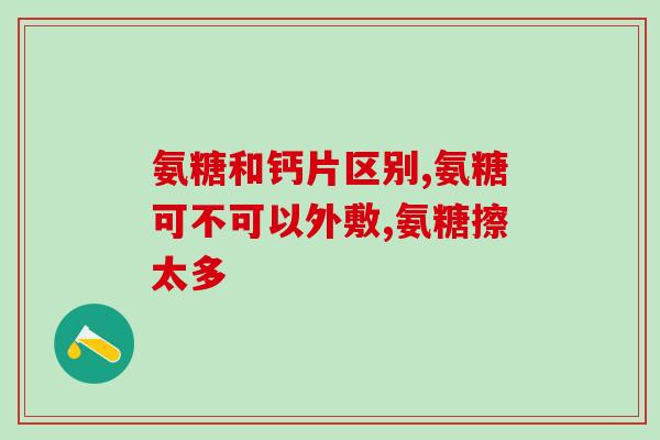 华佗药店氨基葡萄糖片价格(氨基葡萄糖片在华佗药店的售价是多少？)
