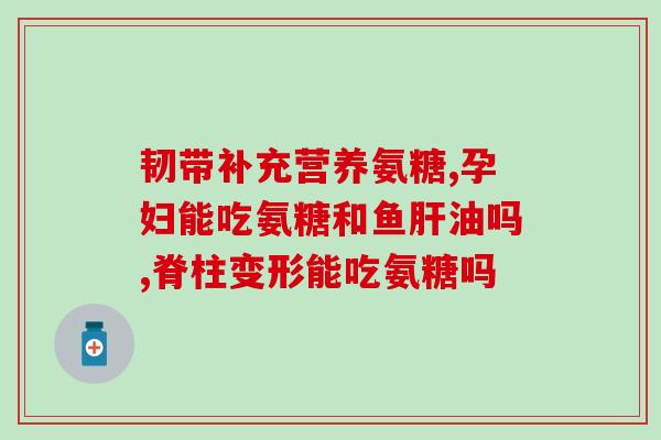 加强版氨糖有用吗(强效氨糖：更好的关节保健选择)