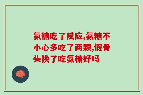 关节骨活素和氨糖软骨素哪个好(关节骨活素VS氨糖软骨素：哪个更适合关节健康？)