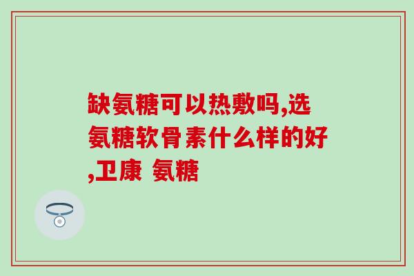 北京同仁堂氨糖软骨素钙第一名(北京同仁堂氨糖软骨素钙荣登销售榜首)
