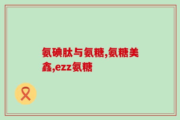 健身补充软骨素(如何通过补充软骨素来加强健身效果？)