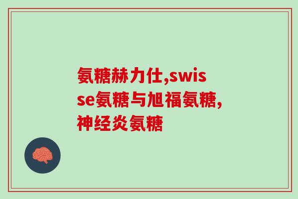 吃中药多久才能吃氨糖(吃中药后多久方可食用氨糖？简明标题，不超50字。)