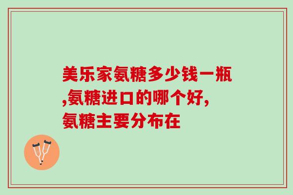 健力多的氨糖多少钱一盒(健力多氨糖多少钱？听听专家怎么说)