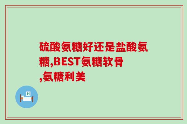 千林氨糖软骨素好不好(千林氨糖软骨素的功效与作用如何？)