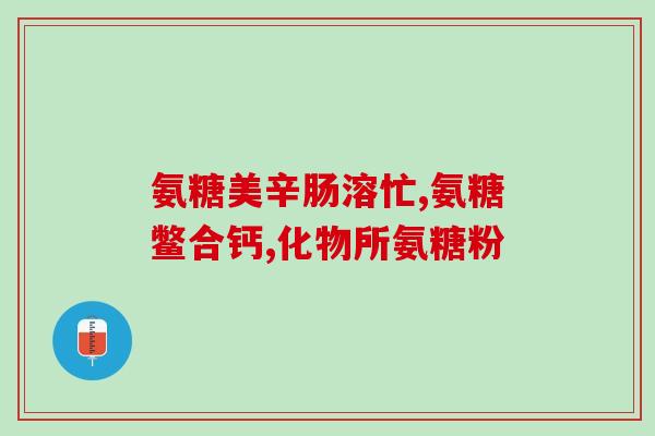 医用猫咪软骨素怎么用(如何正确使用医用猫咪软骨素？)