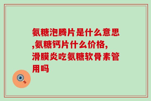 吃国产的氨糖哪一种效果好(国产氨糖哪种效果最佳？)