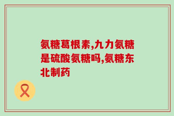 吃上氨糖关节就不疼(吃氨糖，关节疼痛远离)