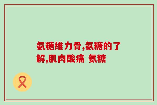 儿童软骨素加钙片(养成好习惯，儿童健康成长：补充软骨素加钙片)