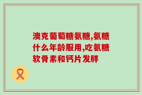 吃uc-ii还要吃氨糖么(UC-II和氨糖同时使用是否必要？