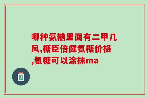关节软吃氨基葡萄糖(关节保健应首选氨基葡萄糖)