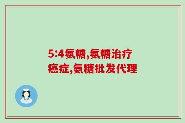 吃氨基葡萄糖能补钙吗吗(吃氨基葡萄糖可否起到补钙作用？)