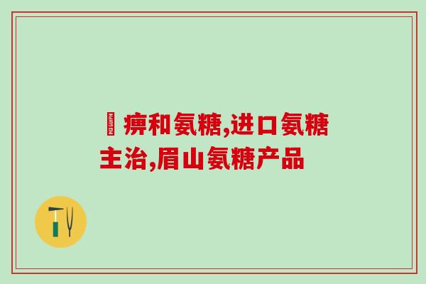 北京同仁堂氨糖软骨素维生素钙片(北京同仁堂推出关节营养保健品：氨糖软骨素维生素钙片)