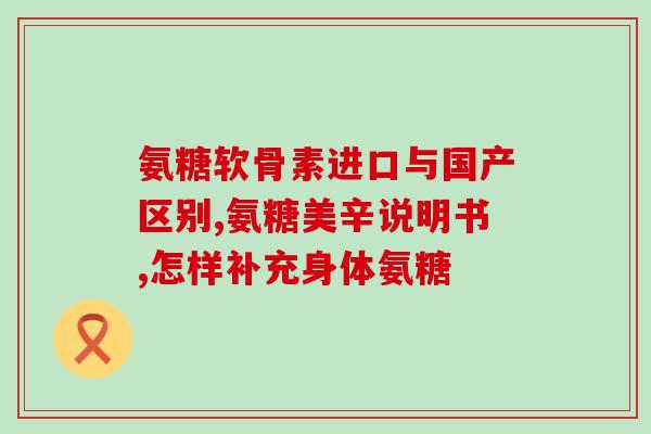 关节软骨素 作用(重要的关节保健成分——软骨素)