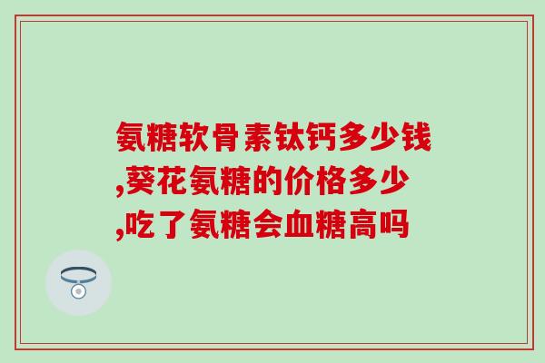 关节炎吃什么氨糖药物好(关节炎专家推荐的氨糖药物，缓解关节疼痛)