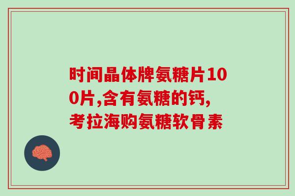 关节疼补氨糖管用么(关节疼痛可使用补氨糖？解答在这里！)